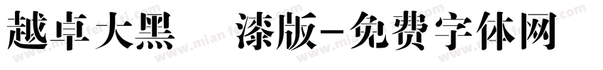 越卓大黑 噴漆版字体转换